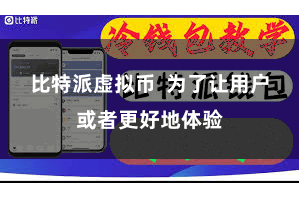 比特派虚拟币 为了让用户或者更好地体验