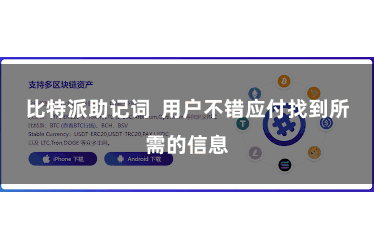 比特派助记词  用户不错应付找到所需的信息