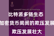 比特派多链生态  跟着加密货币阛阓的欺压发展壮大