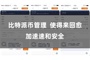 比特派币管理  使得来回愈加速速和安全