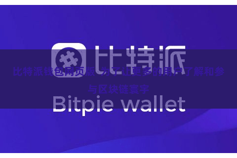 比特派钱包网页版  为了让更多的用户了解和参与区块链寰宇