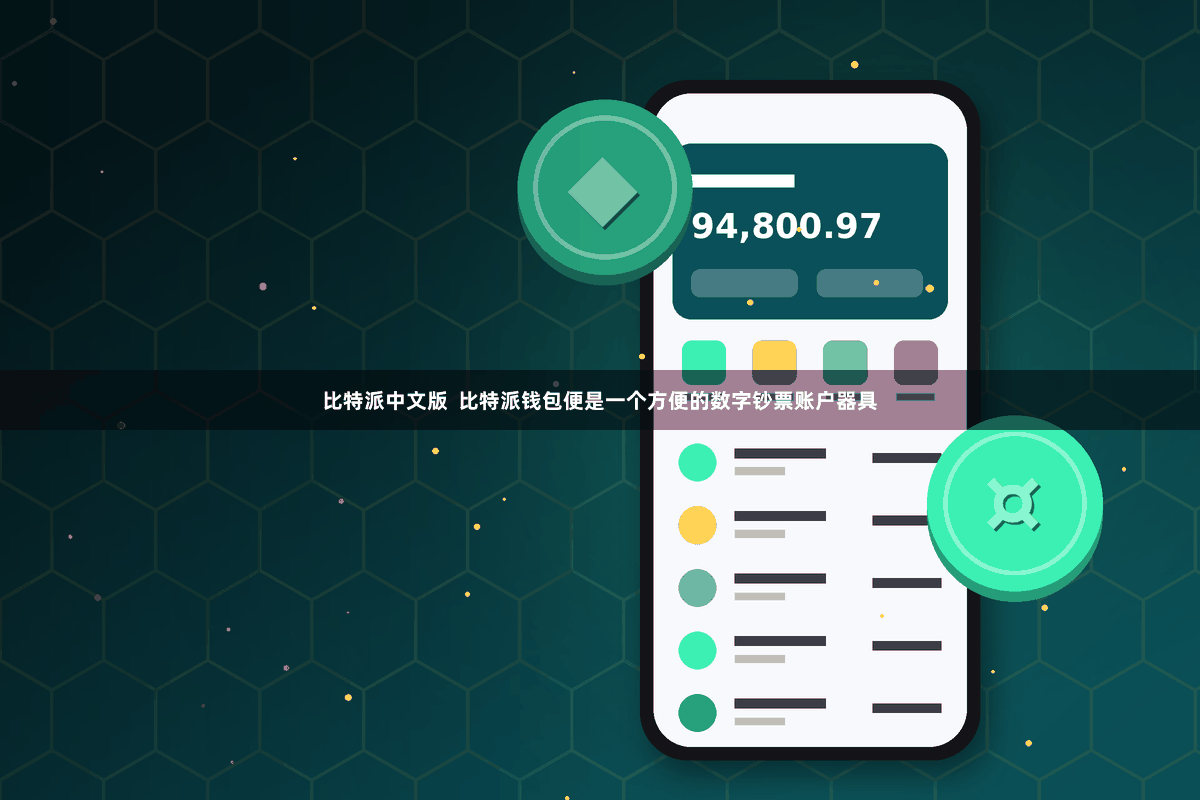 比特派中文版  比特派钱包便是一个方便的数字钞票账户器具