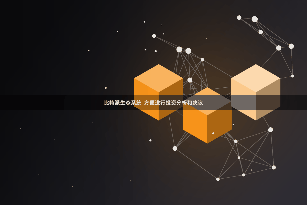 比特派生态系统  方便进行投资分析和决议