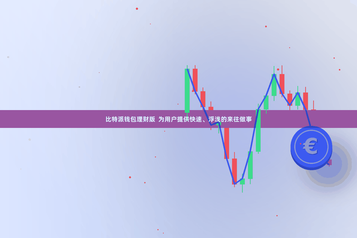 比特派钱包理财版  为用户提供快速、浮浅的来往做事