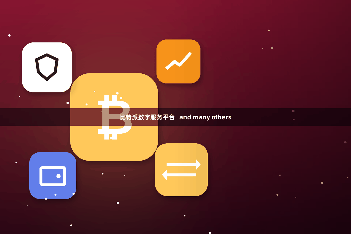 比特派数字服务平台   and many others